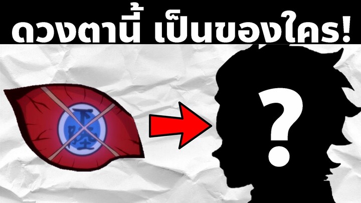 มาทาย "ดวงตา" ในดาบพิฆาตอสูรกัน! | AniKub Quiz EP10