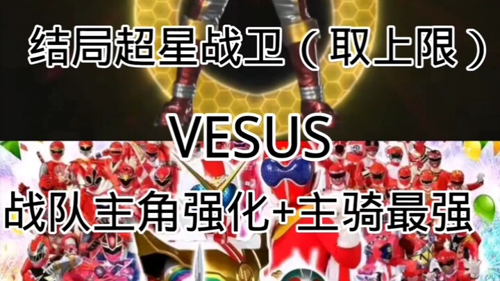 结局超星战卫（取上限）VS战队主角强化+主骑最强形态（特摄论战）