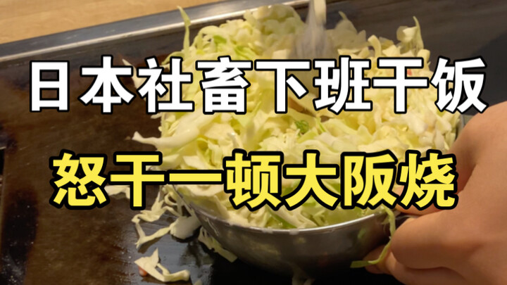 What do Japanese office workers eat? Well, it’s just cabbage dipped in batter 🤷‍♂️. Do you guys thin