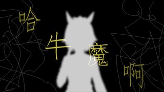 猫溺一响，耄耋登场[哈基米音乐之悬溺]