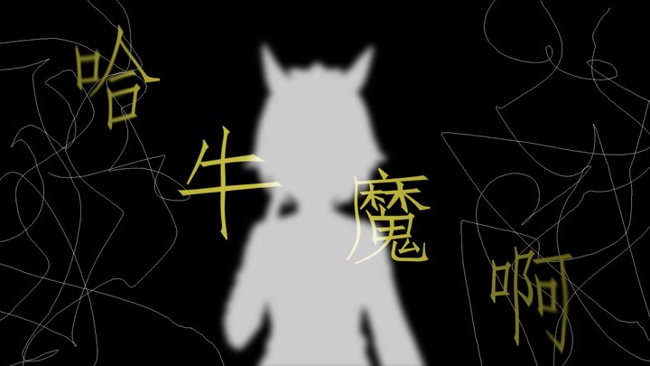 猫溺一响，耄耋登场[哈基米音乐之悬溺]