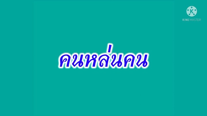 คนหล่นคน เริ่ม วันที่ 17 มีนาคม 2565