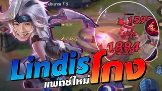 RoV : Lindis แพทซ์ใหม่ สายคริ 5ดอกติด!! โกงมาก Rank SSS+