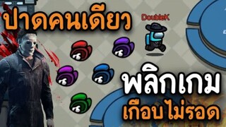 ปาดคนเดียว (พลิกเกม) เกือบไม่รอด - AmongUs