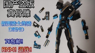 边玩边掉件！76元包邮的国产盗版真骨雕假面骑士DIEND终骑SHF！海东和小明看了想打人！
