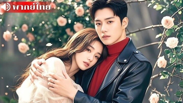 [พากย์ไทย] ตื้อจีบเธอ ใจอ่อนคลั่งรัก