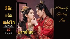 ᎬᏢ.10 𝓔𝔁𝓽𝓻𝓮𝓶𝓮𝓵𝔂 𝓟𝓮𝓻𝓲𝓵𝓸𝓾𝓼 𝓛𝓸𝓿𝓮 𒌋พากย์ไทย