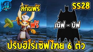 ROV ด่วน! รับได้คนละ 1 สกินใหม่ แจกฟรียกเซิฟ+ปรับบัฟ-เนิฟ 6 ฮีโร่เซิฟไทย SS28 | AbGamingZ