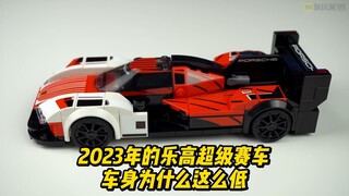 乐高2023年超级赛车新品车身为什么这么低？