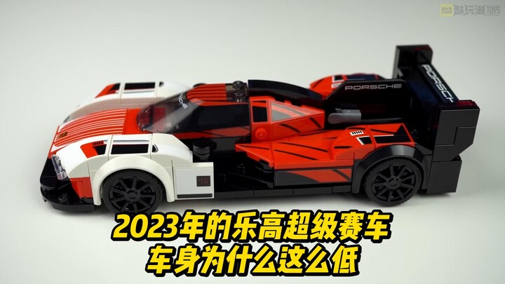 乐高2023年超级赛车新品车身为什么这么低？