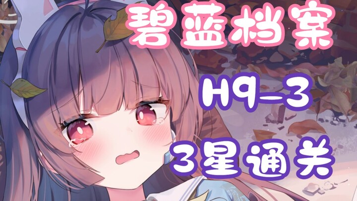 [Alice in Borderland / Quest Compilation] H9-3 Low-Level 3-Star Clear Guide (Including Grid Movement