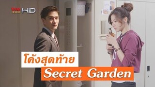 Secret Garden กับเรื่องดราม่าในโค้งสุดท้าย