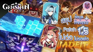 Genshin Impact : สรุปข้อมูล Patch 1.5 จัดเต็ม พร้อมหลุด Inazuma ท้ายคลิป [ไม่ควรพลาด!!!]