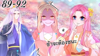 มังงะ |เถาวัลย์วิเศษเสกรัก| ตอนที่ 89 - 92