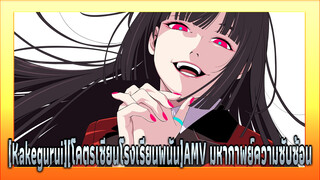 [Kakegurui][โคตรเซียนโรงเรียนพนัน]  พวกเรามาเป็นคาเคกูรุอิด้วยกันเถอะ!