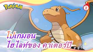 โปเกมอน | [ใครว่าโปเกม่อนเป็นมหากาพย์ไม่ได้] ไฮไลท์ของ คาเตอร์ปี | หนึ่งการต่อสู้หกเทพ_2