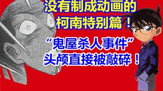 没有制成动画的柯南特别篇！头颅直接被敲碎！“鬼屋杀人事件”！