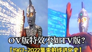 赛文OV版特效比不上TV版？1967~2022赛文集束射线进化史！