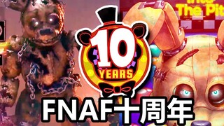 杀机联动FNAF？《陷入球池》好评如潮！FNAF十周年项目汇总与点评