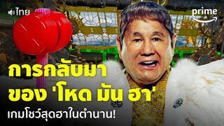 โหด มัน ฮา (Takeshi’s Castle) - กลับมาแล้วว! เกมโชว์สุดฮาในตำนาน พากย์ไทยจัดเต็ม | Prime Thailand