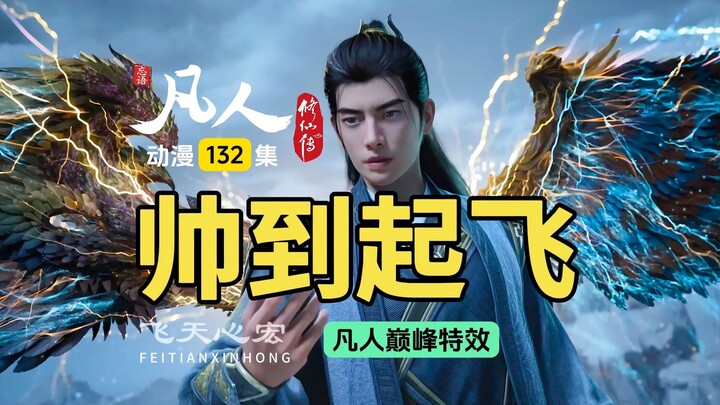 凡人修仙传第132集：韩立喜获新皮肤和风雷翅，两者一起帅炸了！