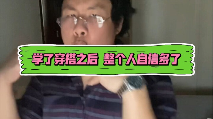 หลังจากเรียนรู้วิธีแต่งตัวแล้ว ฉันมั่นใจขึ้นเยอะเลย!