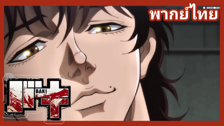 baki - จอมประจัญบาน  1/5 [ฝึกพากย์]