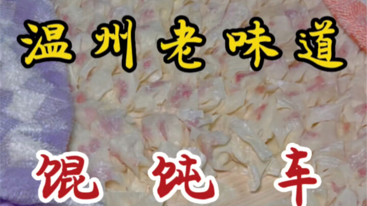 ร้านเกี๊ยวซ่ารถเข็นที่เปิดมานานกว่าสิบปี! ชามละ 12 หยวนเท่านั้น～เนื้อสดลวกคือหัวใจสำคัญ! แป้งเกี๊ยวบ