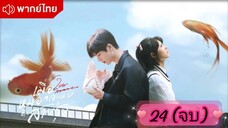 ตอนที่ 24 🌈🌈 (จบ) พากย์ไทย
