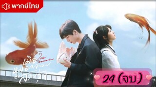 ตอนที่ 24 🌈🌈 (จบ) พากย์ไทย