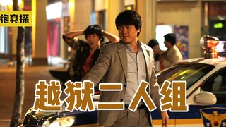 他在警局门口撒尿，三次逃出警局，被全城警察追捕，爆笑越狱喜剧《越狱二人组》