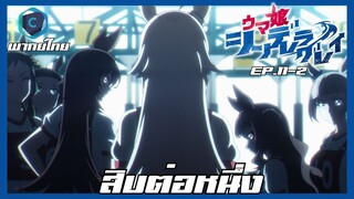 Uma Musume Cinderella Gray สาวม้าโมเอะ สู้เพื่อฝันม้าสาวซินเดอเรลล่า ตอนที่ 11-2 10 ต่อ 1 [พากย์ไทย]