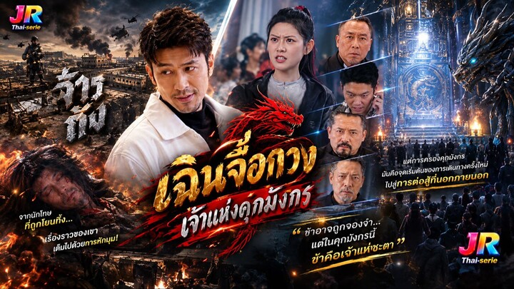 🐉 (เต็มเรื่องพากย์ไทย) “เฉินจื่อกวง: เจ้าแห่งคุกมังกร”