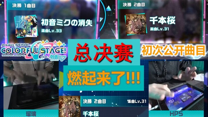 [Project Sekai Finals] HPS (13 years old) VS Ruri (18 years old) The Disappearance of Hatsune Miku /