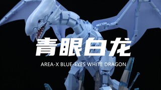 【AREA X】300多元的青眼白龙积木！体积巨大！50多厘米的长度！还有灯组！沉浸式拼装分享！