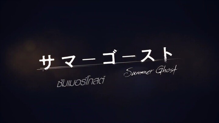 Summer Ghost - ซัมเมอร์โกสต์ (ซับไทย)