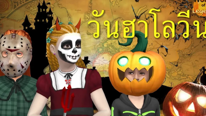 วันฮาโลวีน Halloween WOL ตำนาน ยุโรป - อเมริกา World of Legend โลกแห่งตำนาน The sims 4