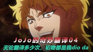 JOJO的奇妙翻译04：ko no dio da！强吻艾琳娜经过谷歌多重翻译之后依然是dio哒！