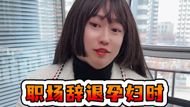 职场辞退孕妇时