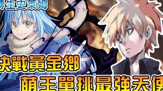 【转世史莱姆】最强史莱姆对决最强天使族 萌王都没能挽救优树便当命运！？ 【阿伟马克兔】