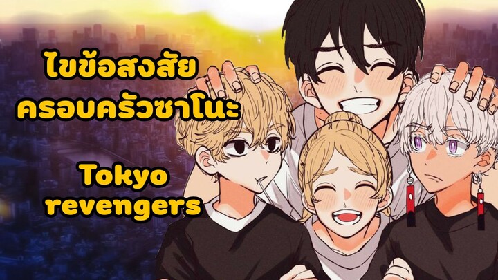 ไขข้อสงสัยครอบครัวซาโนะ Tokyo revengers._.