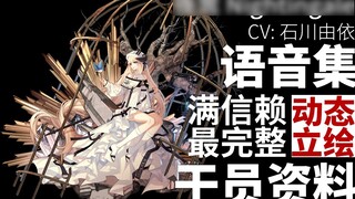 【明日方舟·语音集·干员资料】夜莺 Nightingale【CV. 石川由依】动态立绘