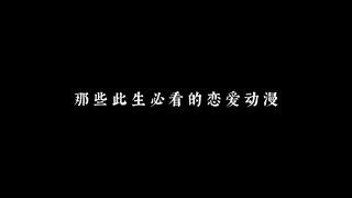 那些此生必看的恋爱动漫，一生一定要看一次!