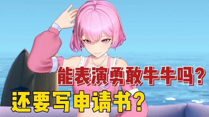 心宜能表演勇敢牛牛吗🐮？还要给拉姐写申请书😰？