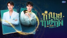 ทำนายทายทัพ EP.1