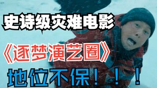 撼动《逐梦演艺圈》地位，《搜救》再创中国电影奇迹