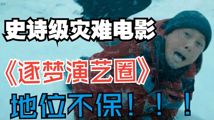 撼动《逐梦演艺圈》地位，《搜救》再创中国电影奇迹