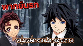 (พากย์นรก) หนุ่มหล่อจากเมืองสุพรรณ - ดาบพิฆาตอสูร