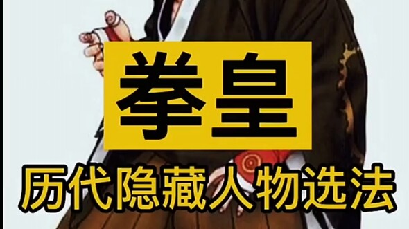 Cara memilih karakter tersembunyi di game arcade The King of Fighters, layak untuk disimpan!