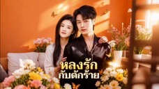 หลงรักกับดักร้าย